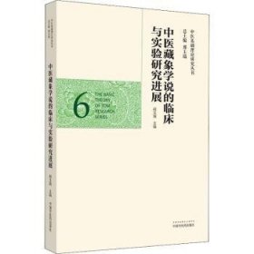 中医藏象学说的临床与实验研究进展·中医基础理论研究丛书