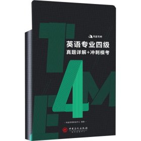 英语专业四级真题详解+冲刺模考