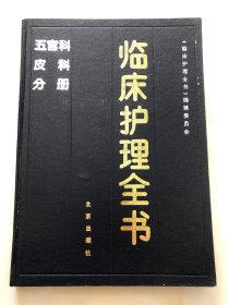 临床护理全书：五官科 皮科 分册