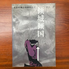 倾城倾国