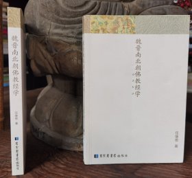 魏晋南北朝佛教经学 任继愈著 国家图书馆出版社【本页显示图片(封面、版权页、目录页等）为本店实拍，确保是正版图书，自有库存现货，不搞代购代销，杭州直发。可开发票。】