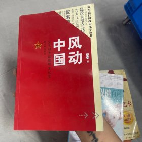 风动中国：空气动力试验研发纪实