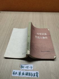 中华民族杰出人物传2