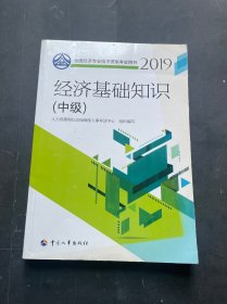 中级经济师2019教材经济基础知识(中级)2019