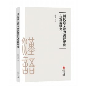 国民语文能力测评现状与发展研究 赵琪凤 9787519915 研究出版社 2022-06-01