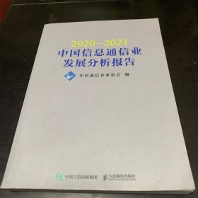 2020—2021中国信息通信业发展分析报告