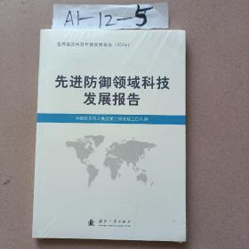 先进防御领域科技发展报告