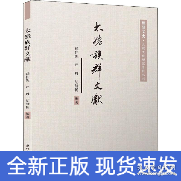 太姥族群文献/福鼎文史·太姥文化研究资料丛刊