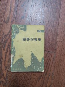霍桑探案集八（馆藏书）
