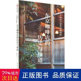 东京咖啡店的历史与味道 在40座古建筑里喝咖啡 外国历史 ()川叶子 新华正版