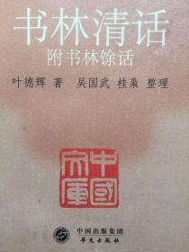 书林清话:附书林余话，吴国武、桂枭整理，华文出版社2012年版