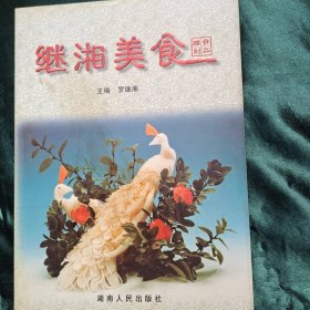 继湘美食--食品雕刻