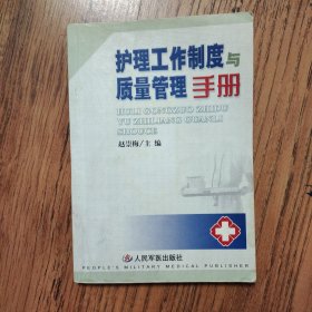 护理工作制度与质量管理手册