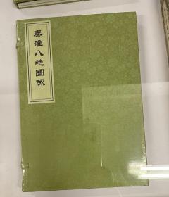 秦淮八艳图咏 (清)张景祁 等 撰；(清)叶衍兰 绘