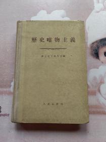 1955年 历史唯物主义 精装