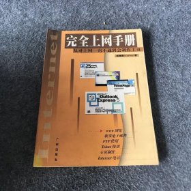 完全上网手册:从对上网一窍不通到会制作主页