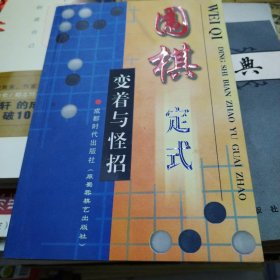 围棋定式变着与怪招