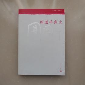 中华散文珍藏版：周国平散文