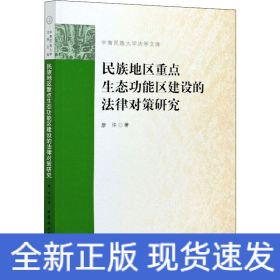 民族地區(qū)重點(diǎn)生態(tài)功能區(qū)建設(shè)的法律對(duì)策研究