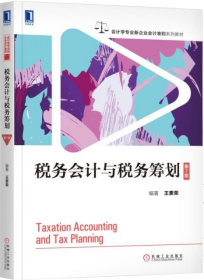 税务会计与税务筹划（第7版）