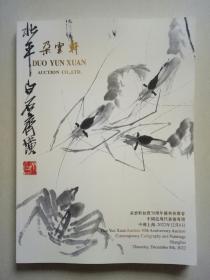 朵云轩拍卖30周年庆典拍卖会 中国近现代书画专场