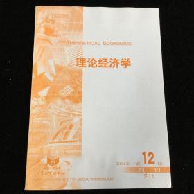 复印报刊资料《理论经济学》月刊，2004年第12期