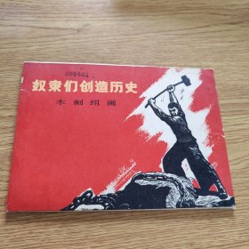 奴隶们创造历史（木刻组画十幅）