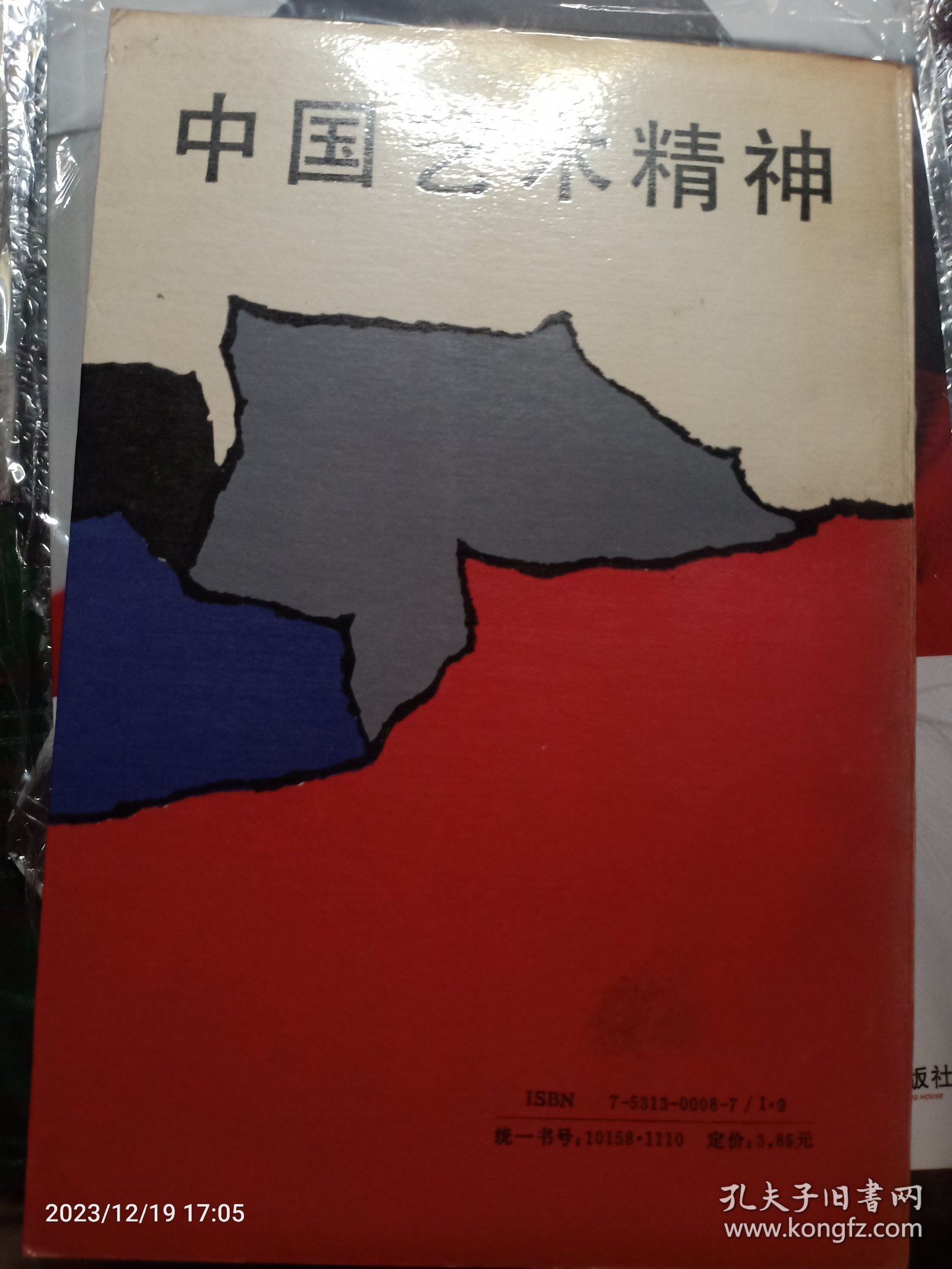 中国艺术精神 （徐复观 著）1987年一版一印