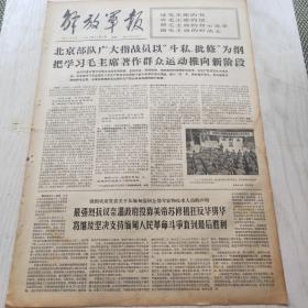 解放军报 1967年11月1日（1-4版）把学习毛主席著作群众运动推向新阶段，1124工地部队抢险斗争英雄谱