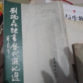 刘炳森隶书历代游记选。