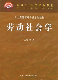 劳动社会学 林勇 中国劳动社会保障出版社