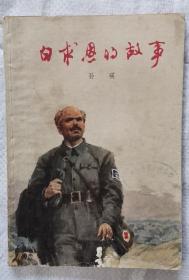 白求恩的故事 76年1版1印 包邮挂刷
