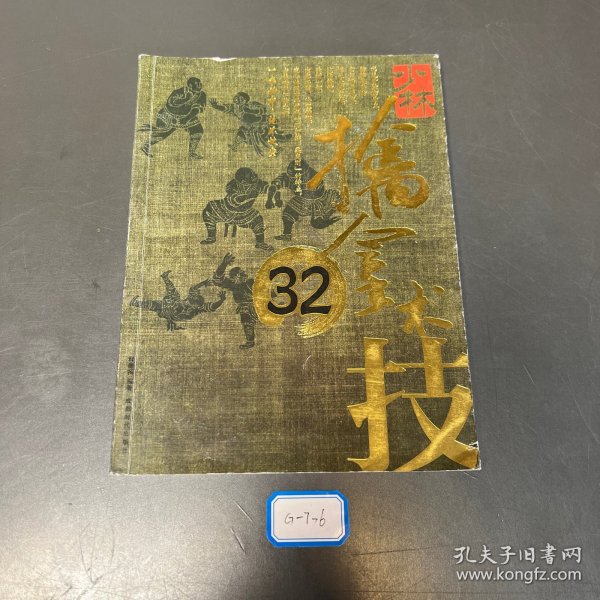 少林擒拿术32技