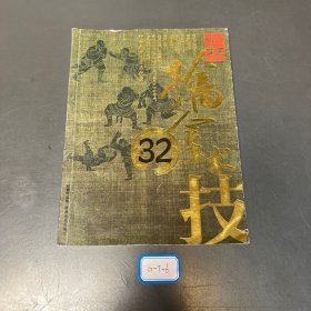 少林擒拿术32技