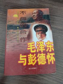 毛泽东与彭德怀