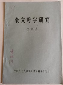 考古文獻(xiàn)資料：金文貯字研究（劉宗漢）李慎行藏本簽名本，1937年生于陜西西安市鄠邑區(qū)，畢業(yè)于西安師范學(xué)院，師從高元白，繼承“錢高學(xué)派”學(xué)術(shù)傳統(tǒng)，著有《九道轍》《詩韻探新》等作品，是音韻學(xué)研究專家。