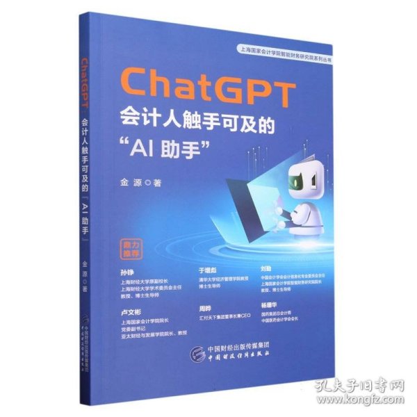 ChatGPT：会计人触手可及的“AI助手”