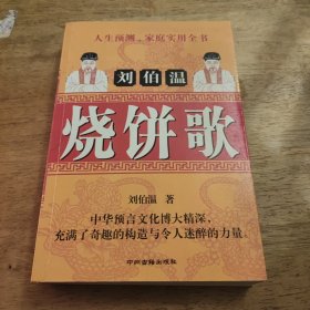 刘伯温烧饼歌