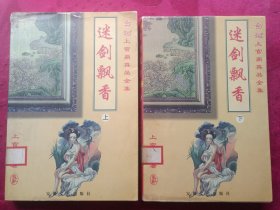 迷剑飘香（上下）