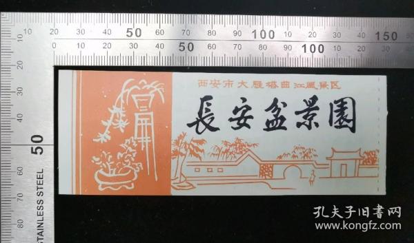 门票:早期长安盆景园门票01,陕西,少见塑料门票,13×4.5厘米,背面带景区游简介,gyx22202