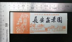 门票:早期长安盆景园门票01,陕西,少见塑料门票,13×4.5厘米,背面带景区游简介,gyx22202