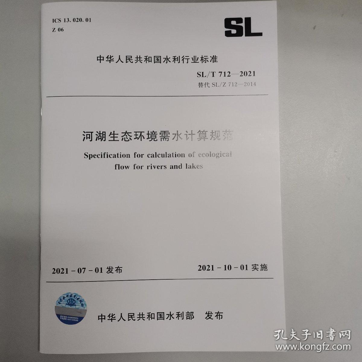 河湖生态环境需水计算规范SL/T712-2021