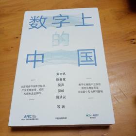 数字上的中国：黄奇帆、陈春花、吴声、何帆、管清友新作