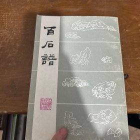 百石谱
