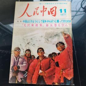 人民中国 1977 11