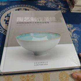 陶艺制作圣经：从材料到制作工艺的完全指南