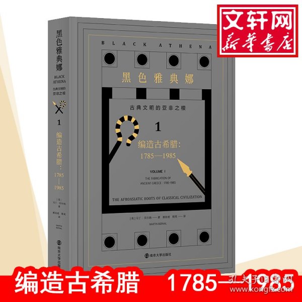 黑色雅典娜：古典文明的亚非之根.第一卷，编造古希腊:1785-1985