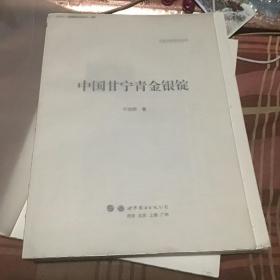 中国甘宁青金锒锭