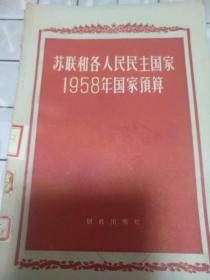 苏联和各人民民主国家1958年国家预算。