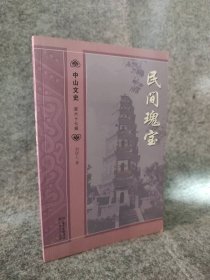 民間瑰寶 中山文史第六十七輯劉居上